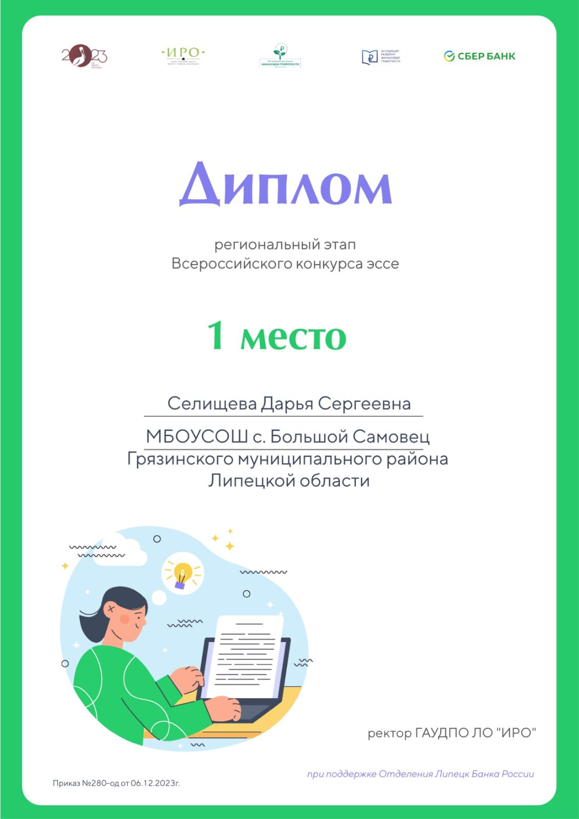 Победитель в региональном этапе Всероссийского Конкурса эссе.